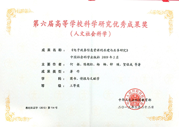 第六届高等学校科学研究优秀成果三等奖3g.jpg
